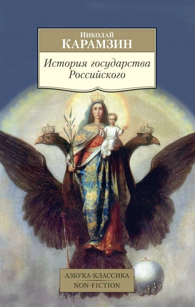 История государства Российского | History of the Russian State