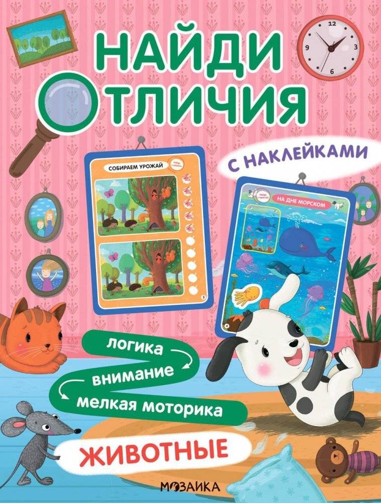 Найди отличия. Животные | Find the Differences: Animals