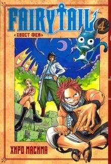 Хвост Феи. Том 4 | Fairy Tail. Volume 4