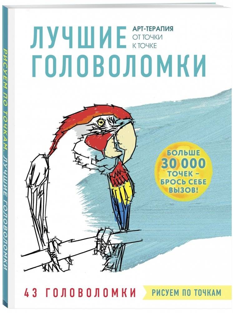 Лучшие головоломки. Рисуем по точкам фото книги 2