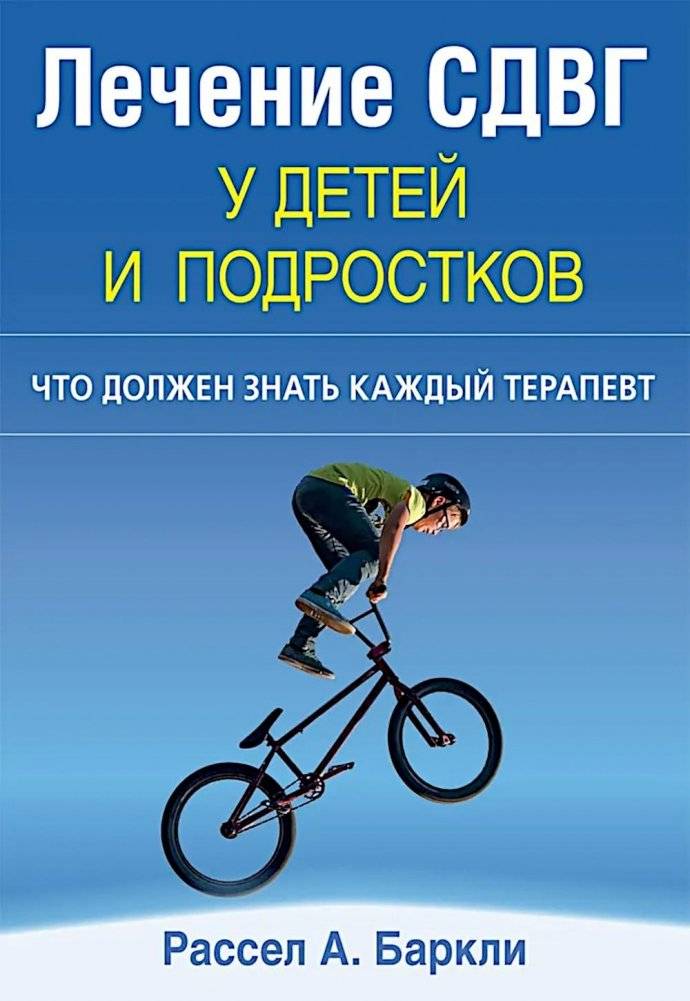 Лечение СДВГ у детей и подростков: что должен знать каждый терапевт | ADHD Treatment in Children and Adolescents: What Every Therapist Should Know