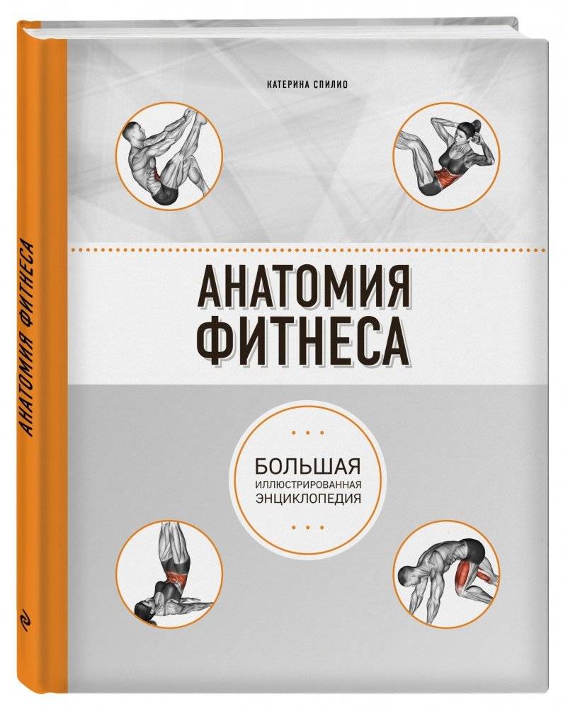 Анатомия фитнеса фото книги 2