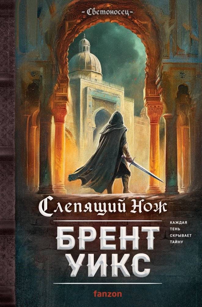 Слепящий нож | Blinding Knife