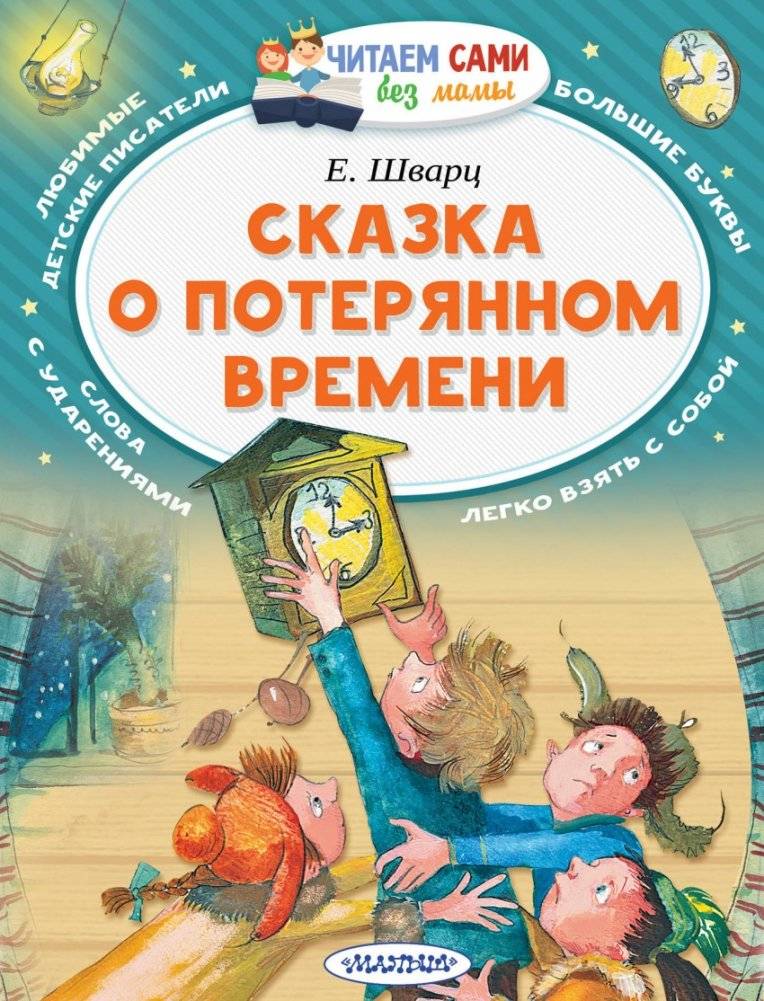 Сказка о потерянном времени | The Tale of Lost Time
