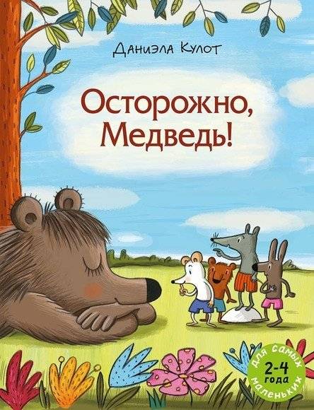 Осторожно, Медведь! | Beware, Bear!