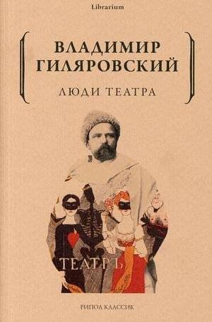 Люди театра | People of the Theater