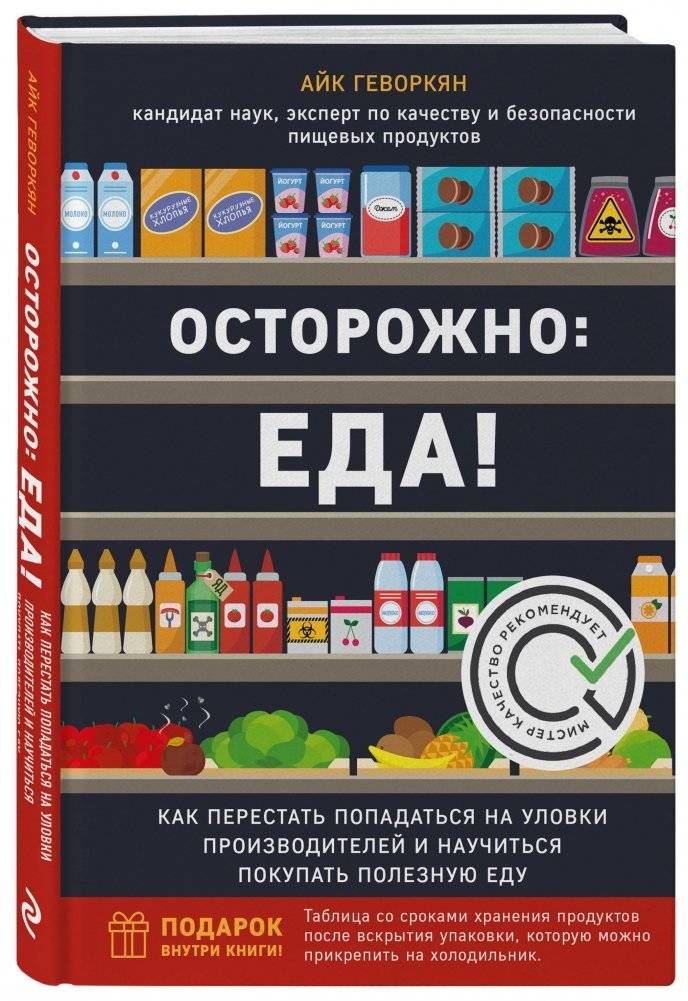 Осторожно: еда! Как перестать попадаться на уловки производителей и научиться покупать полезную еду фото книги 2