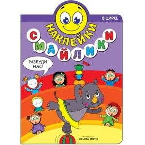 Наклейки-смайлики. В цирке | Smiley Stickers: At the Circus