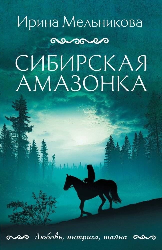 Сибирская амазонка | Siberian Amazon