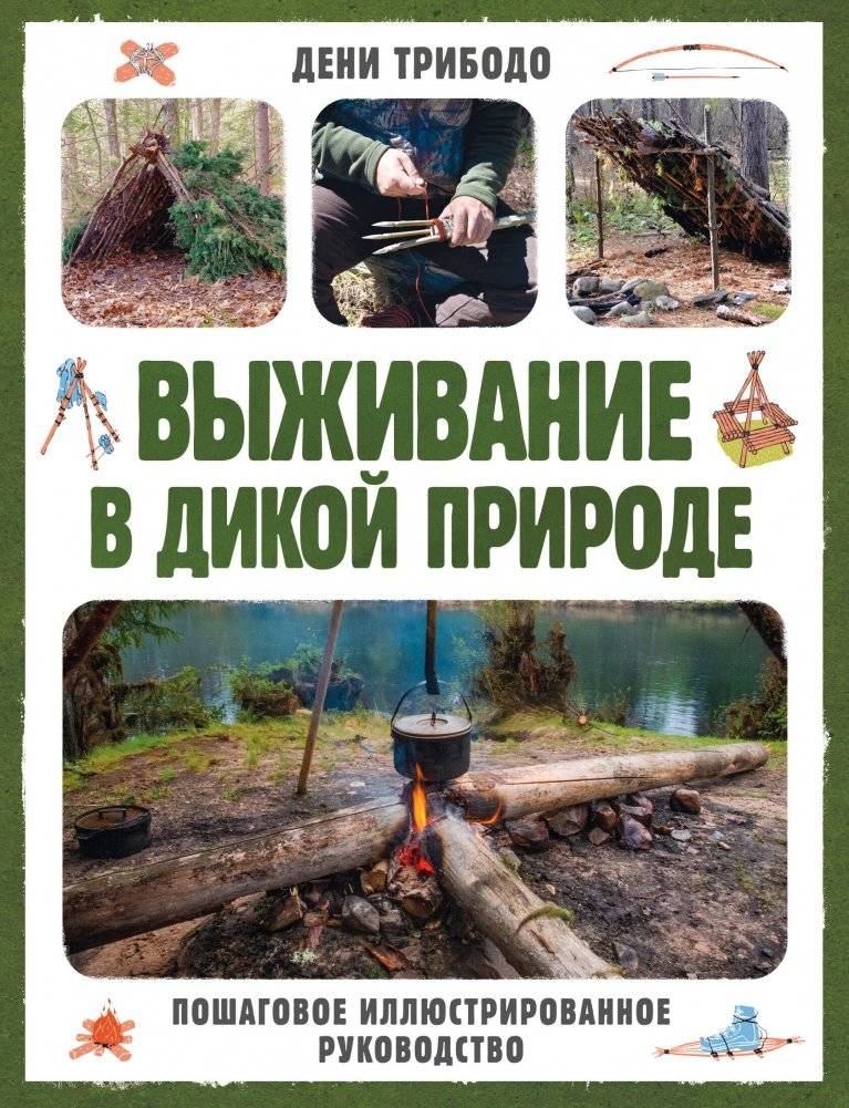 Выживание в дикой природе. Пошаговое иллюстрированное руководство | Wilderness Survival: A Step-by-Step Illustrated Guide