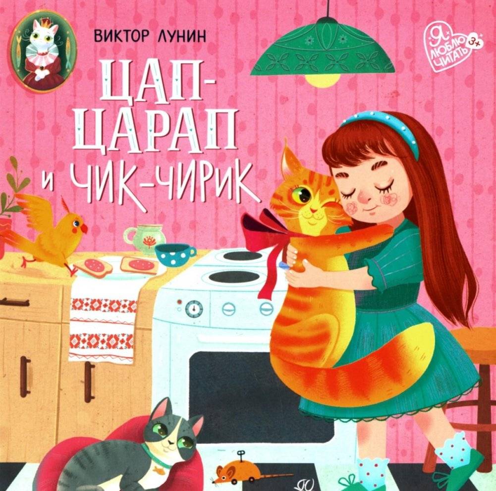 Цап-царап и чик-чирик: стихи | Tzap-tzarap and Tchik-tchirik: Poems