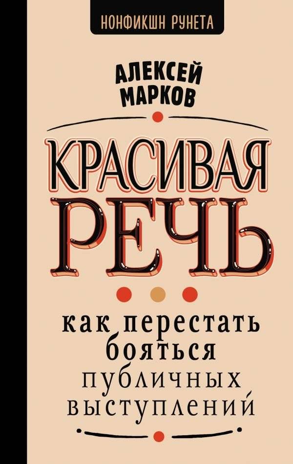 Красивая речь. Как перестать бояться публичных выступлений | Beautiful Speech: How to Overcome the Fear of Public Speaking