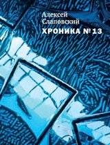 Хроника №13 | Chronicle No. 13