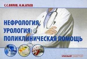 Нефрология, урология: поликлиническая помощь. Учебное пособие | Nephrology, Urology: Outpatient Care. Study Guide