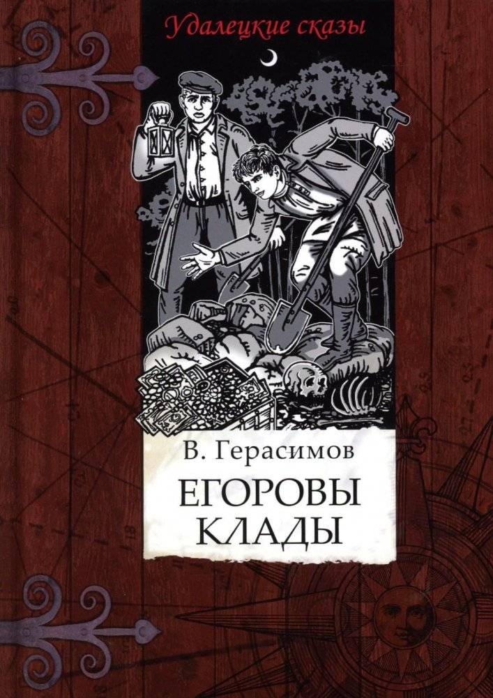 Егоровы клады | Yegorov's Treasures