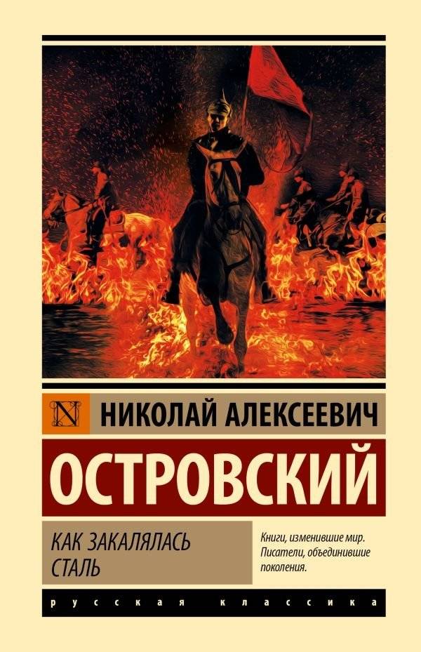 Как закалялась сталь | How the Steel Was Tempered