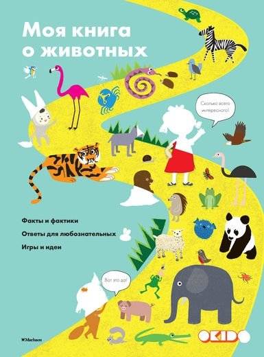 Моя книга о животных | My Book About Animals