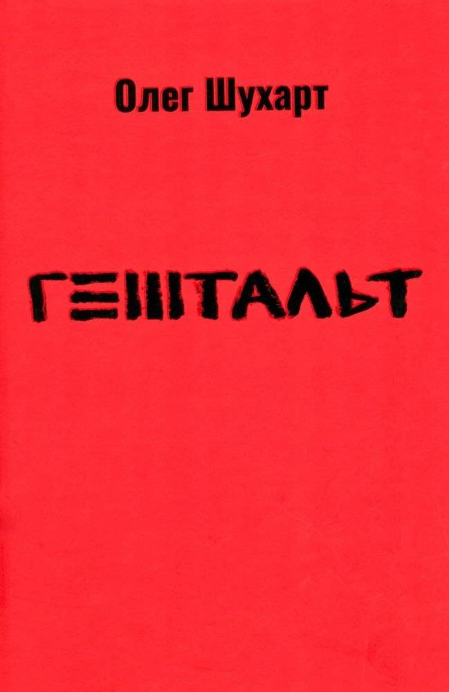 Гештальт: стихотворения | Gestalt: Poetry