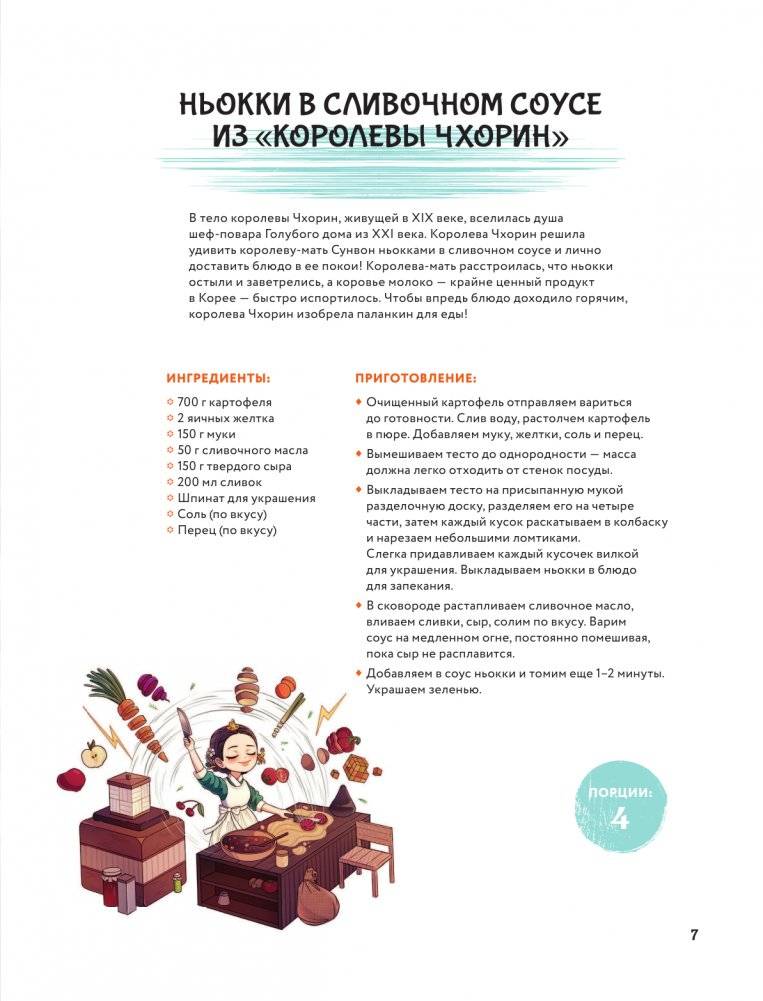 Мащиссоё! Рецепты из корейских дорам фото книги 7