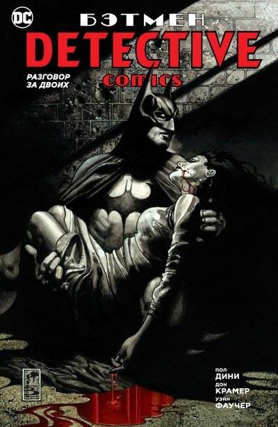 Бэтмен. Detective Comics. Разговор за двоих | Batman. Detective Comics. A Conversation for Two