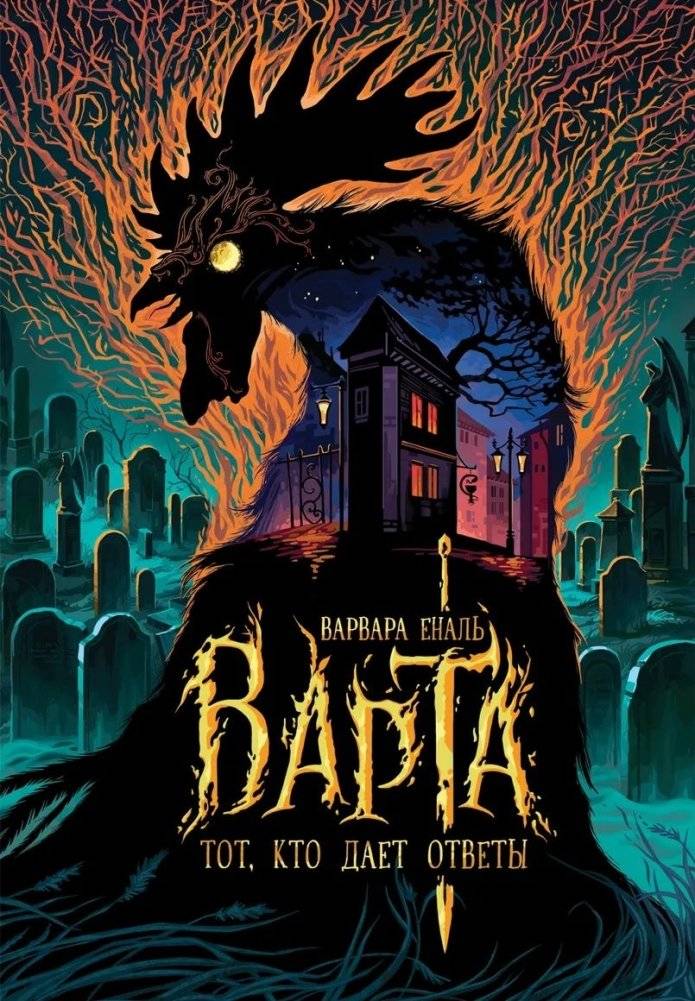 Варта. 2. Тот, кто дает ответы | Varta. Book 2. The One Who Gives Answers