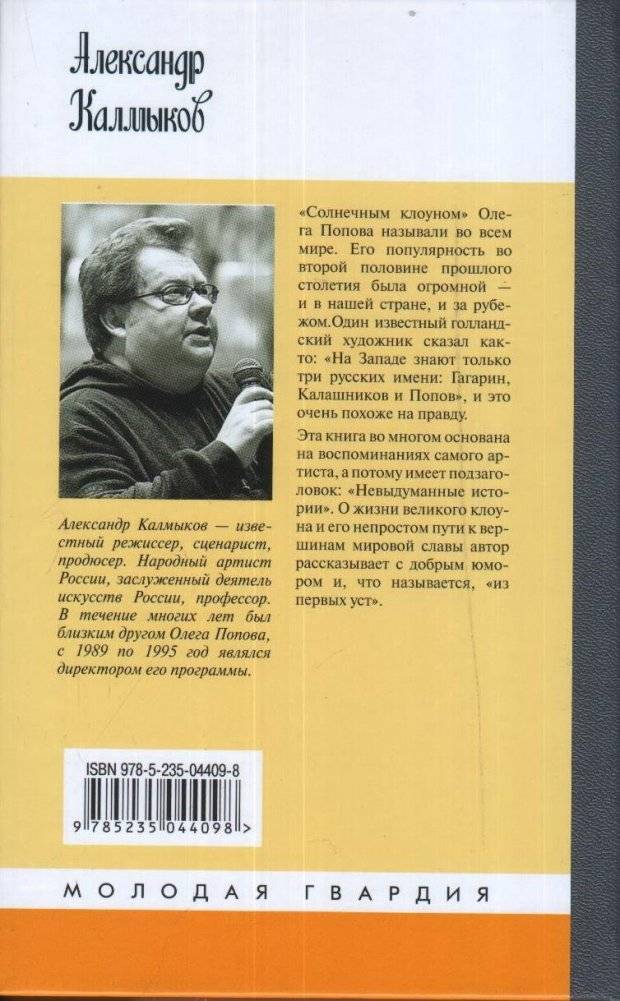 Олег Попов. Невыдуманные истории из жизни " Солнечного клоуна" фото книги 2