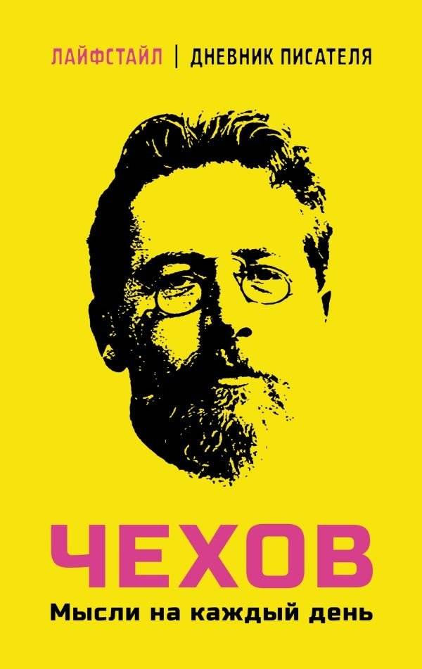 Чехов. Мысли на каждый день | Chekhov: Thoughts for Every Day