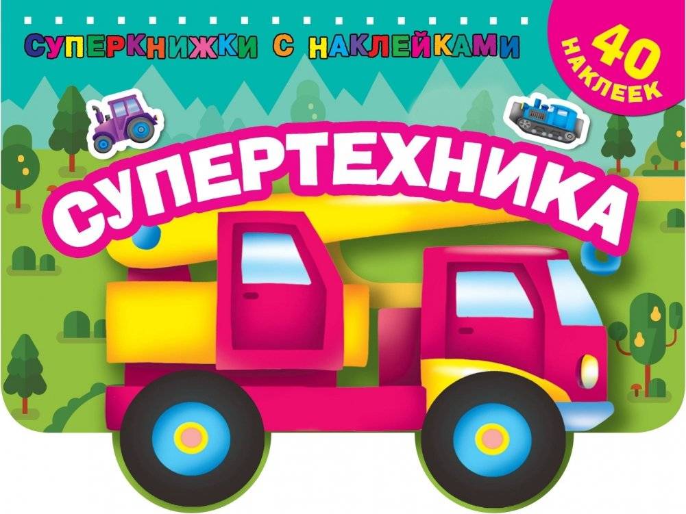 Супертехника | Supertechnics