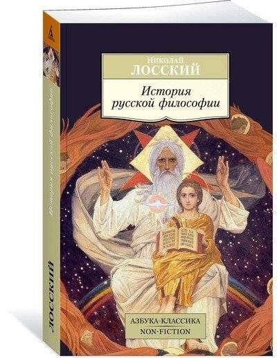 История русской философии | History of Russian Philosophy