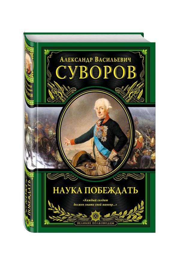 Наука побеждать | The Science of Victory