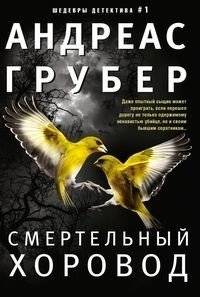 Смертельный хоровод | Deadly Dance