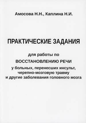 Практические задания для работы по восстановлению речи у больных, перенесших инсульт, черепно-мозговую травму и другие з | Practical Exercises for Speech Rehabilitation After Stroke, Traumatic Brain Injury, and Other Bra