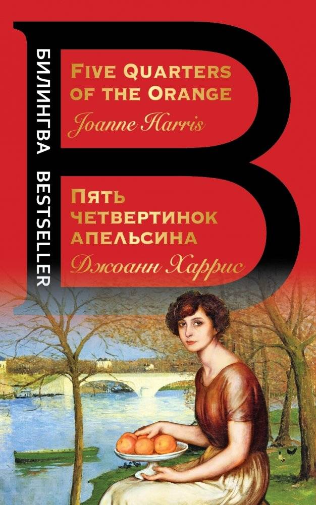 Пять четвертинок апельсина | Five Orange Pips