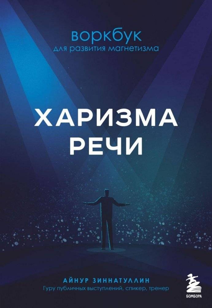 Харизма речи. Воркбук для развития магнетизма | Speech Charisma: A Workbook for Developing Magnetism