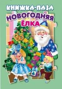Новогодняя елка. Книжка-пазл | New Year's Tree. Puzzle Book