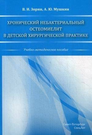 Хронический небактериальный остеомиелит в детской хирургической практике. Учебно-методическое пособие | Chronic Non-Bacterial Osteomyelitis in Pediatric Surgical Practice: A Teaching and Methodological Guide