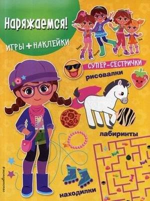 Наряжаемся! Игры, лабиринты, рисовалки, находилки + наклейки | Dress Up! Games, Mazes, Coloring, Find-It + Stickers