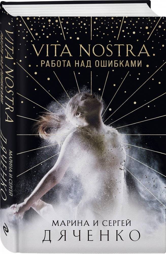Vita Nostra. Работа над ошибками фото книги 2