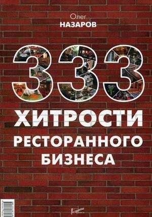 333 хитрости ресторанного бизнеса | 333 Restaurant Business Tricks