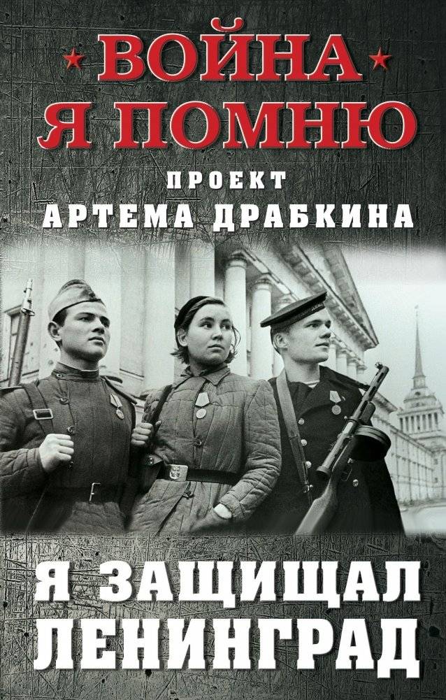 Я защищал Ленинград | I Defended Leningrad