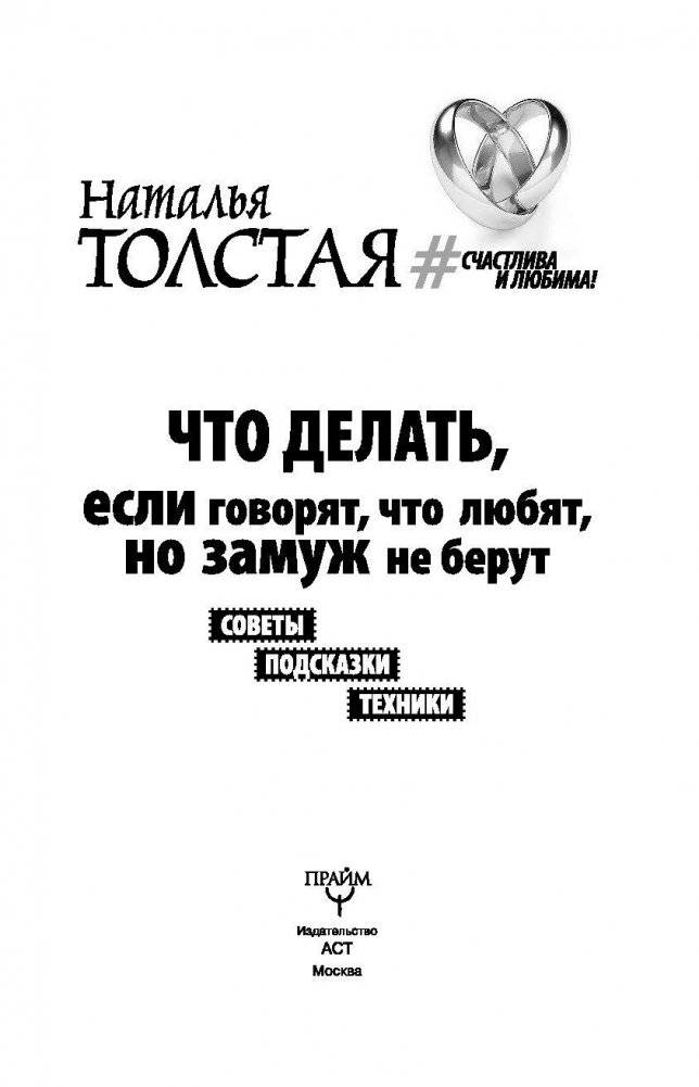 Что делать, если говорят, что любят, но замуж не берут. Советы, подсказки, техники фото книги 4