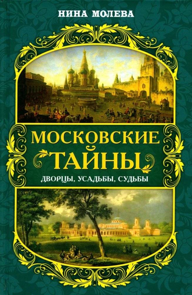 Московские тайны: дворцы, усадьбы, судьбы | Moscow Mysteries: Palaces, Estates, Destinies