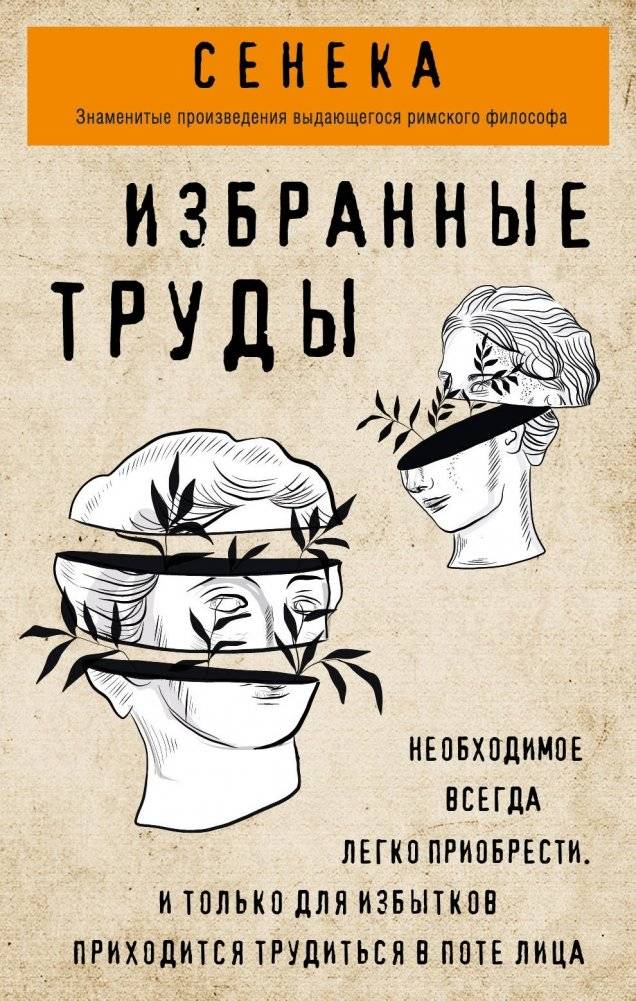 Сенека. Избранные труды | Seneka. Izbrannye trudy
