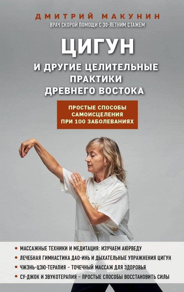 Цигун и другие целительные практики древнего Востока. Простые способы самоисцеления при 100 заболеваниях | Qigong and Other Healing Practices of the Ancient East: Simple Self-Healing Methods for 100 Ailments