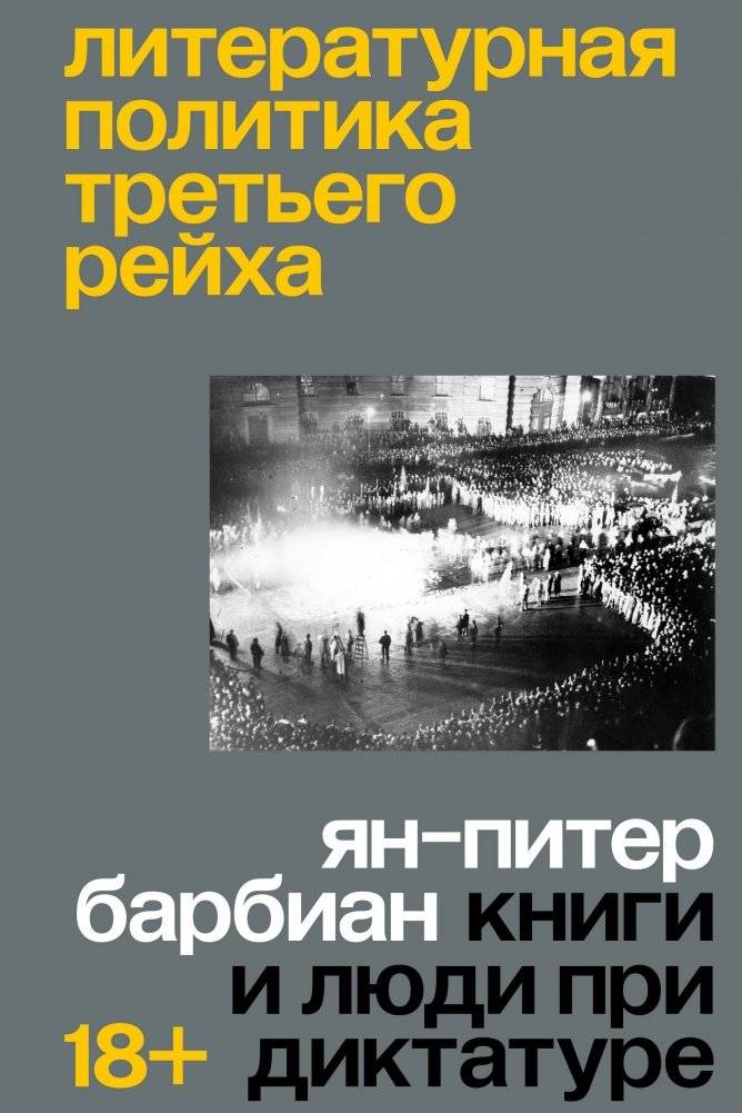 Литературная политика Третьего рейха | Literary Politics of the Third Reich