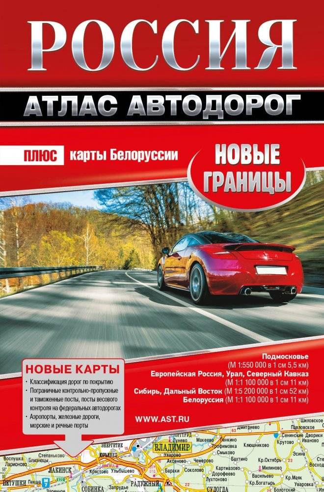 Россия. Атлас автодорог. Новые границы | Russia. Road Atlas. New Borders