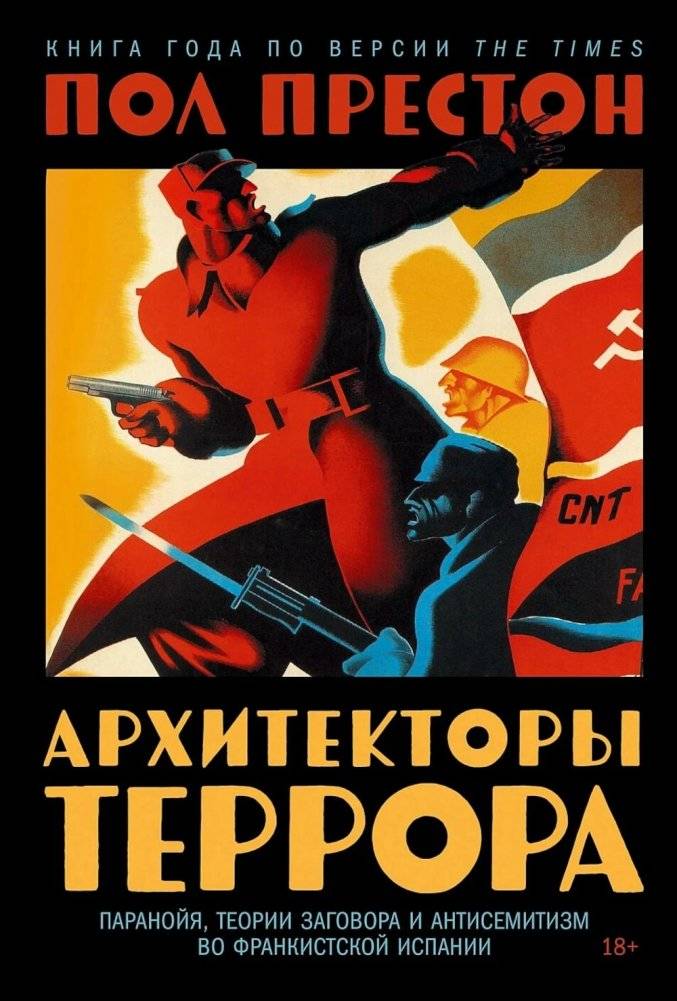Архитекторы террора: Паранойя, теории заговора и антисемитизм во франкистской Испании | Architects of Terror: Paranoia, Conspiracy Theories, and Anti‑Semitism in Francoist Spain