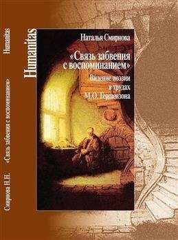 Связь забвения с воспоминанием. Видение поэзии в трудах М.О. Гершензона | Sviaz' zabveniia s vospominaniem. Videnie poezii v trudakh M.O. Gershenzona