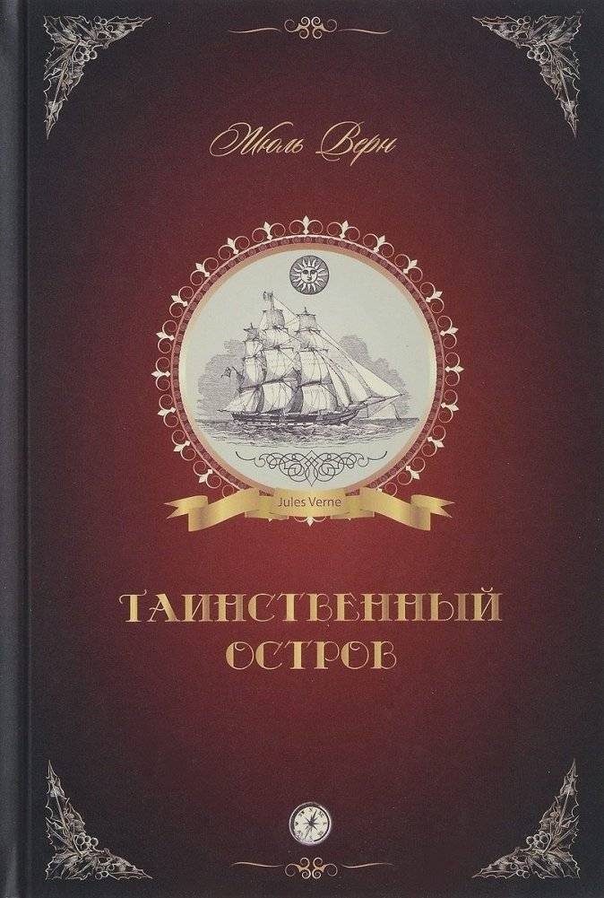 Таинственный остров | The Mysterious Island