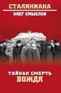 Тайная смерть вождя | The Secret Death of the Leader